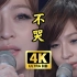 【4K60FPS】第十三届中韩歌会 王心凌演唱《不哭》画质修复