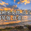 西班牙女郎 高音质 钢琴版 伴奏