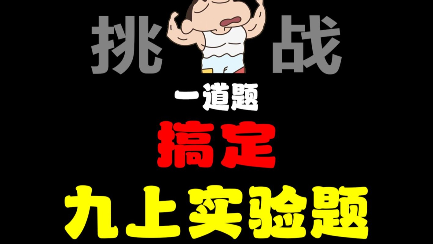 挑战@一道题目，搞定九上实验题！