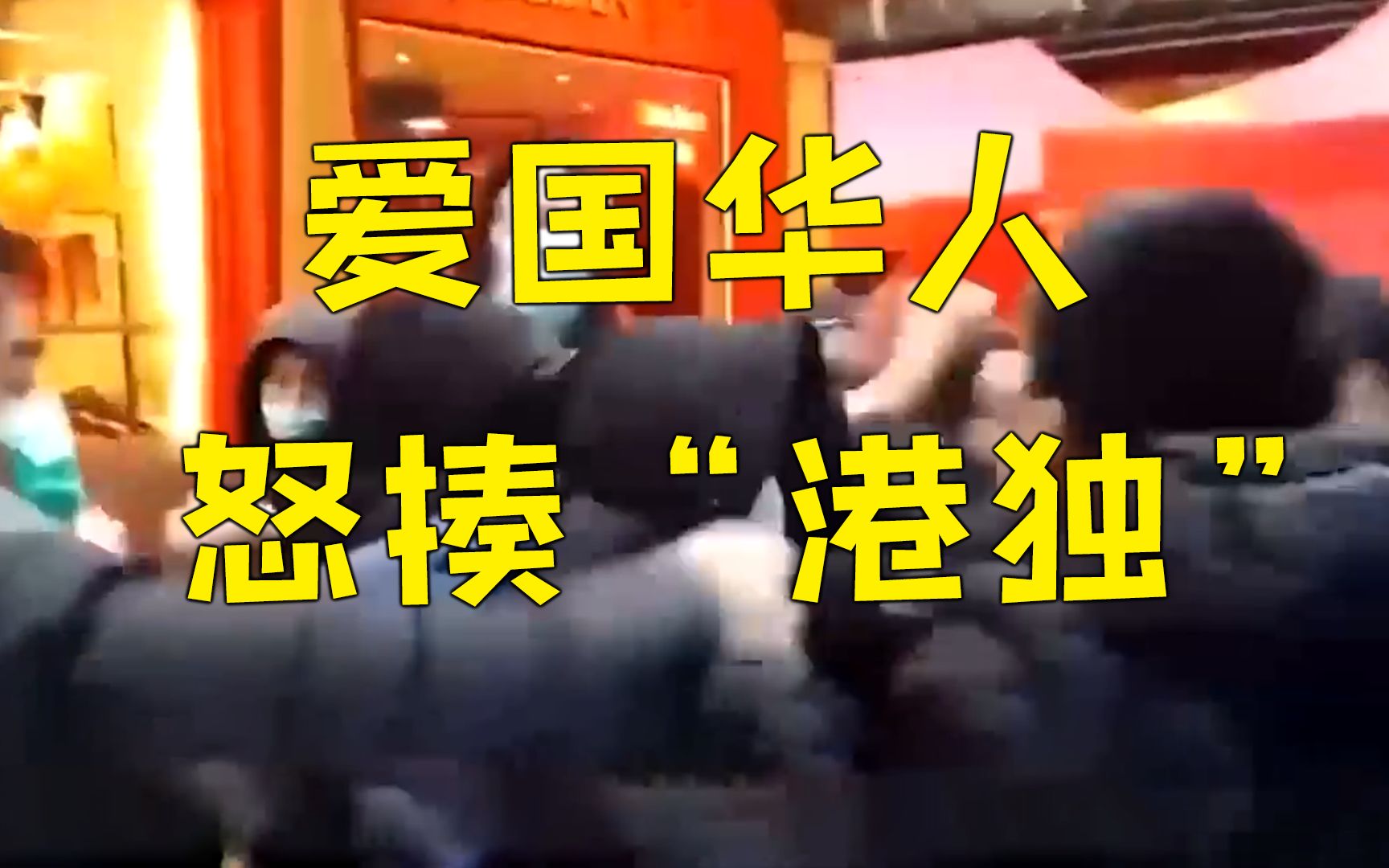 “港独”分子气焰嚣张骚扰反歧视集会 被爱国华人当场一顿怒揍