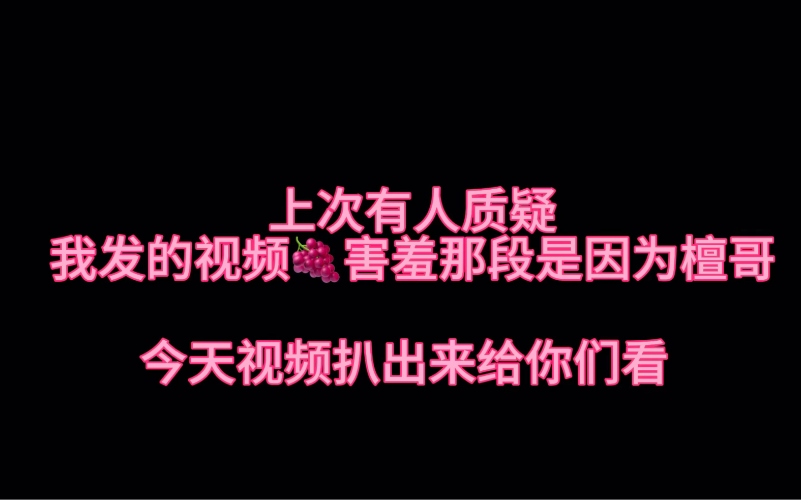 紫妹的分寸感！ 对比！  爱不爱真的很明显！ 之前有人说紫妹的害羞是因为檀哥 今天视频整理出来 你们自己看吧