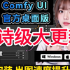 【2025最新版v5】Comfyui汉化版安装包安装教程（附comfyui安装包下载）完全免费，拿走不谢！SD+插件+模型 全面讲解