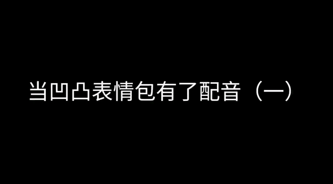 当凹凸世界表情包有了配音(一)哔哩哔哩bilibili