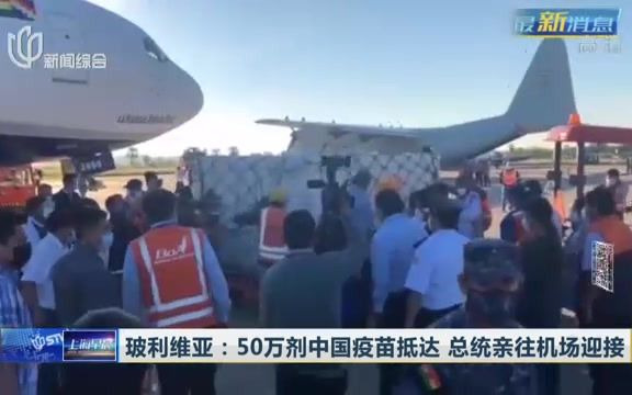 50万剂中国疫苗抵达玻利维亚 总统亲往机场迎接