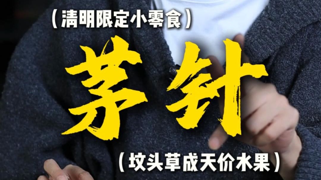 天价“坟头草”！ 我想吃到老！