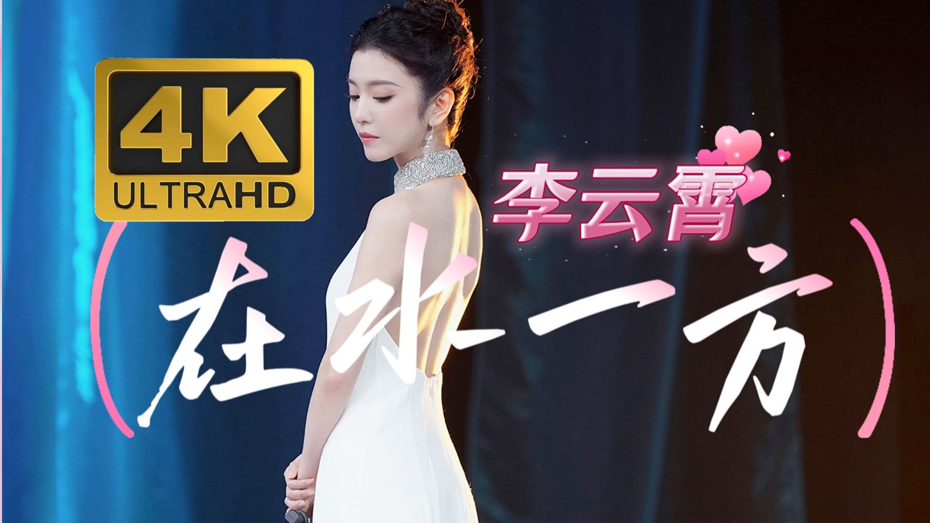 4K高清｜李云霄｜在水一方
