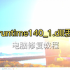 vcruntime140_1.dll 下载方法
