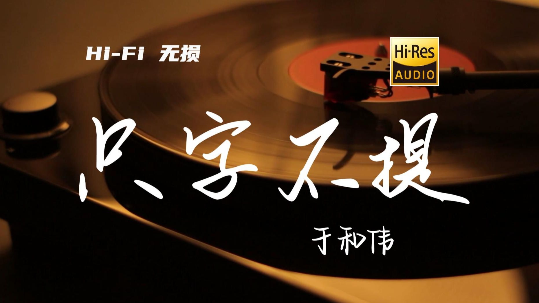 只字不提 【Hi-Res无损音质】