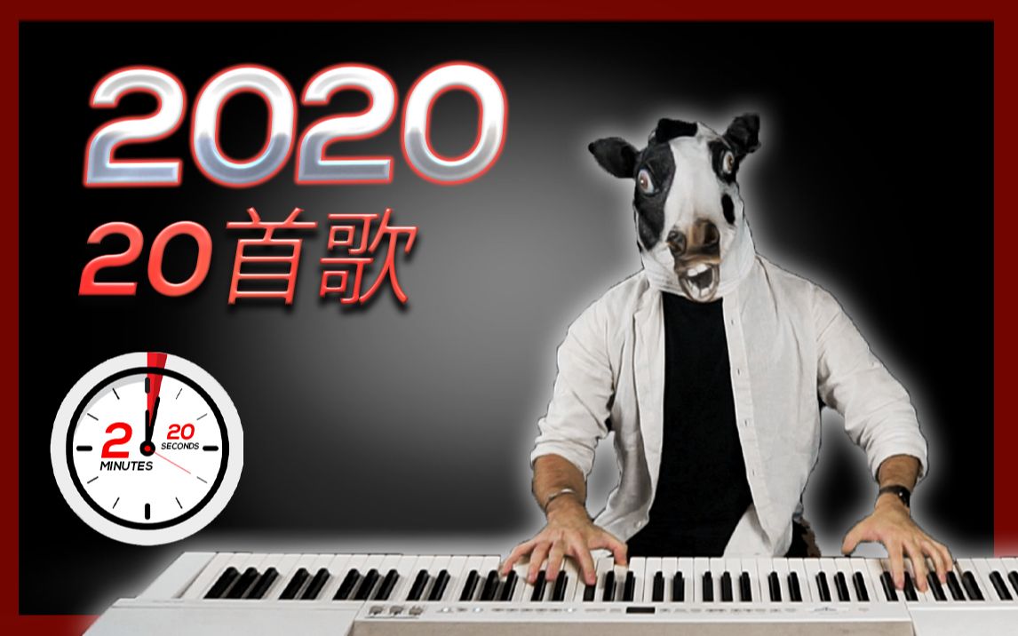 用钢琴点播2020年20大热曲!钢琴大师自带表情包~哔哩哔哩bilibili