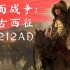 【全面战争：蒙古西征】远征欧洲！第一集：从天山出击（中世纪王国：全面战争1212AD）