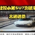 【大型纪录片】疑似小米SU7测试车高速逃费，消息来源“高速声音”