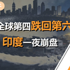 GDP增速全球第一！却越来越穷？印度的宿命轮回
