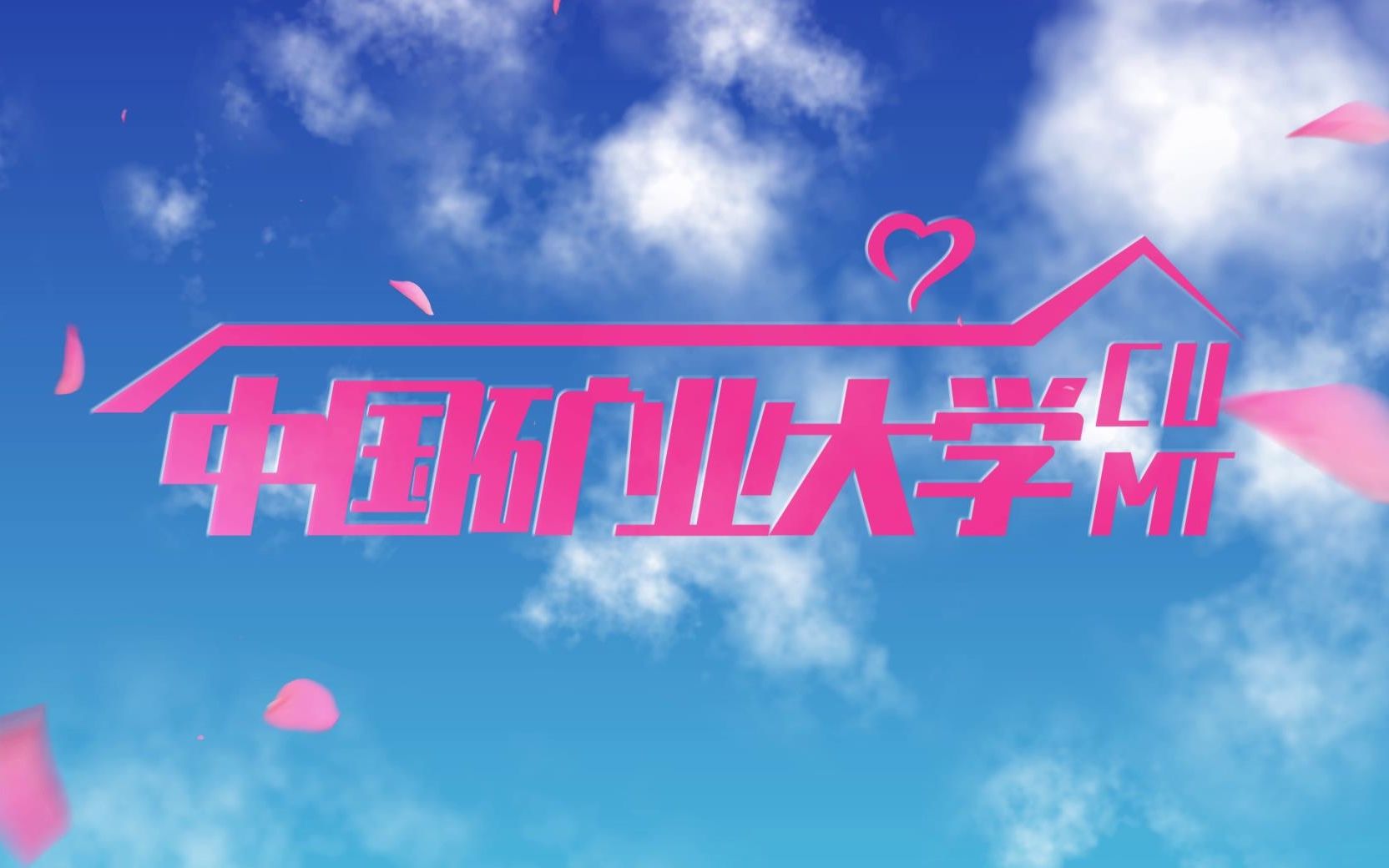 【CUMT/爱情公寓】花瓣飘来的方向是矿大！用爱情公寓片头打开矿大！