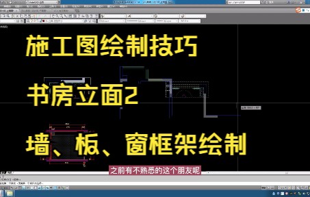 186.施工图绘制技巧丨书房立面2墙板窗框架绘制