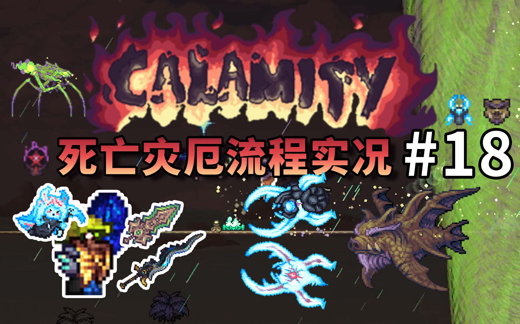 噬魂幽花与硫海遗爵【泰拉瑞亚 terraria】灾厄Calamity死亡模式流程实况解说第18期哔哩哔哩bilibili