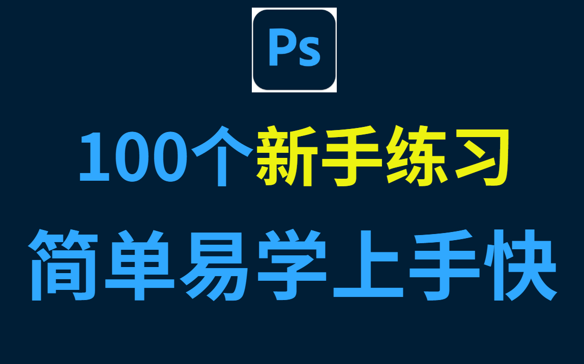 【PS教程】最适合新手小白的100个练习案例,每日一练,快速度过软件熟练期!哔哩哔哩bilibili