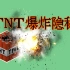 我的世界TNT爆炸还有隐秘特性？-特性小课堂-Minecraft我的世界