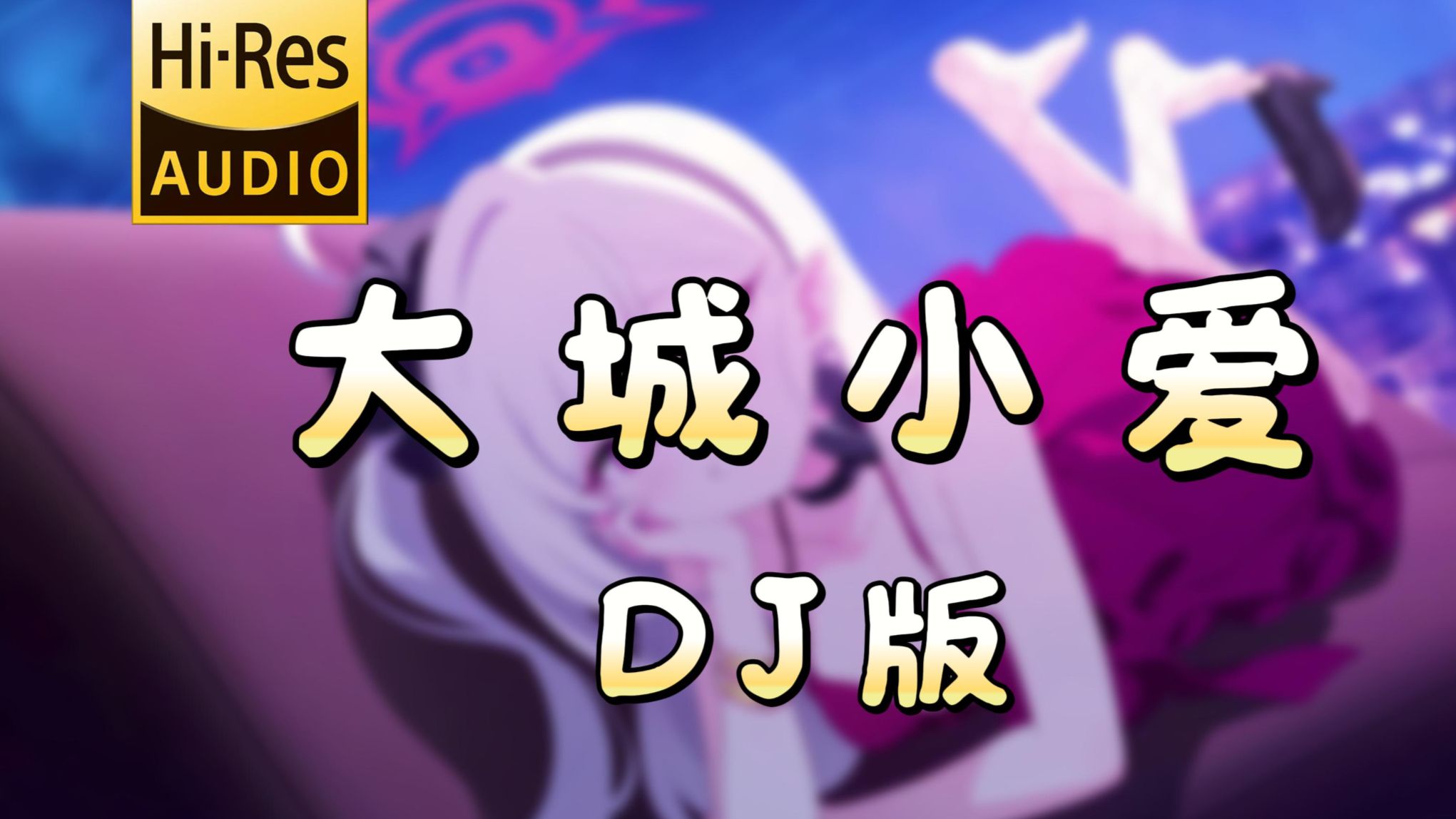 【老歌带摇】大城小爱 (Funky版) - 小帅帅马「脑袋都是你心里都是你，小小的爱在大城里好甜蜜」