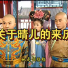 【弹幕版/还珠格格2】2.4关于晴儿的来历