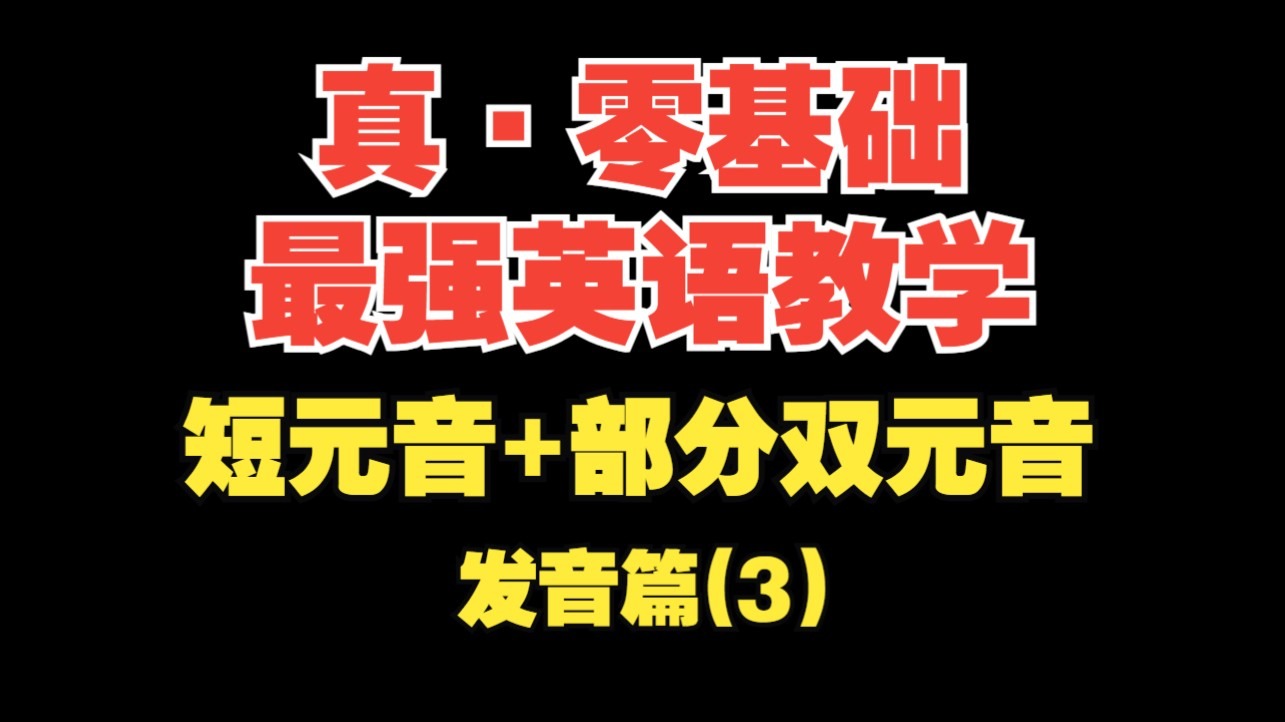 【真·零基础英语(发音篇3)】音标2--短元音+部分双元音