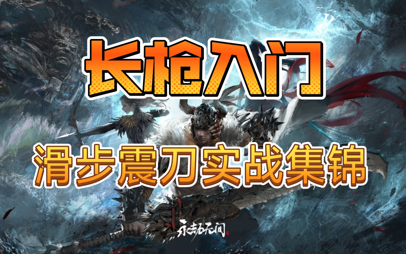 【永劫无间】练刀房精彩集锦(长枪)_哔哩哔哩bilibili
