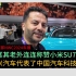 小米SU7代表中国汽车新科技？亮相巴塞罗那MWC2024车展引围观称赞