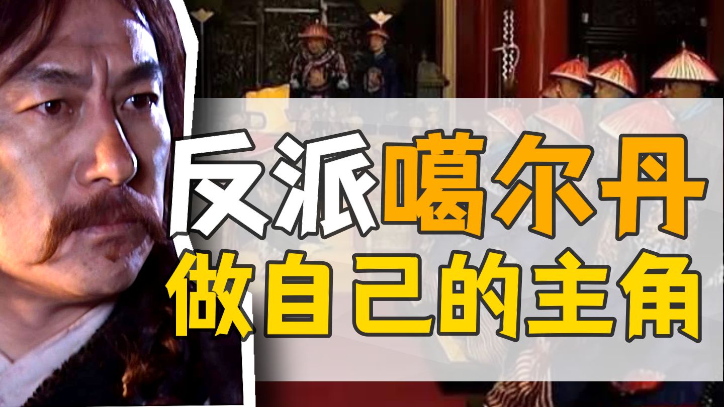 噶尔丹·前半生：康熙十七年，活佛建立了汗国。【康熙王朝】