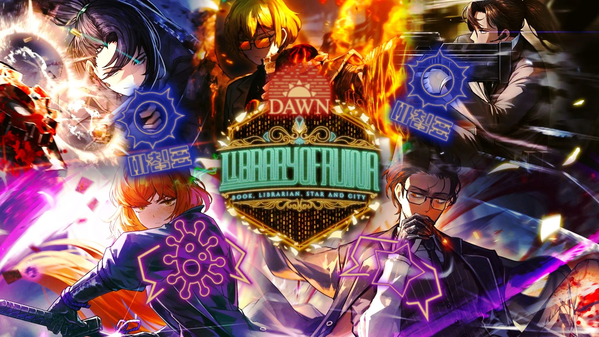 “我们绝不向这可怖的图书馆屈服，定要在死路坟场中浴血到底！”