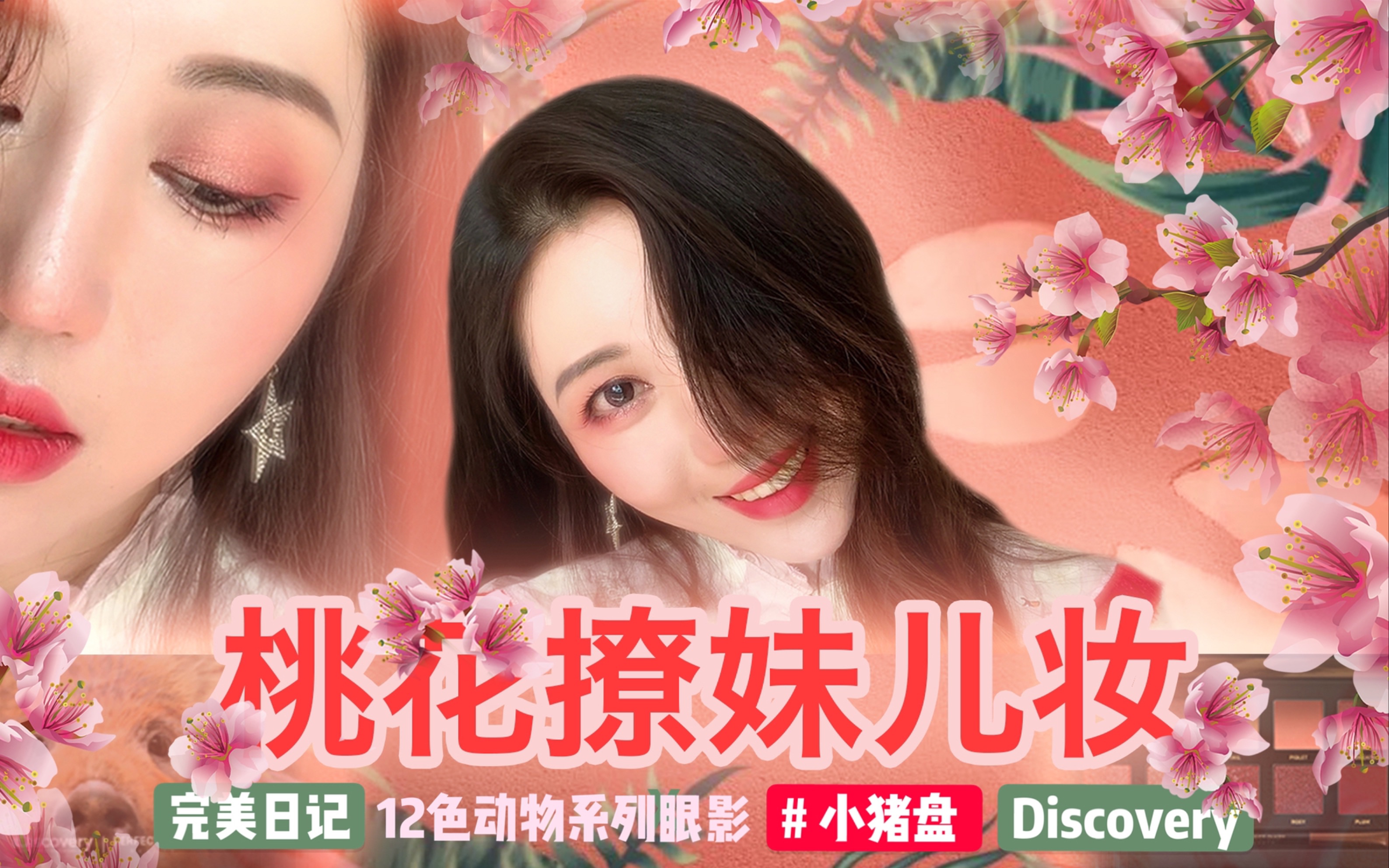 【妆效教程】完美日记 x discovery #小猪盘妆效/春季桃花撩妹儿妆