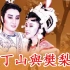 薛丁山與樊梨花1988-楊麗花戲劇館