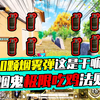 老阿姨：吃鸡里面的“人情世故”！决赛圈极限生存法则！_和平精英_攻略