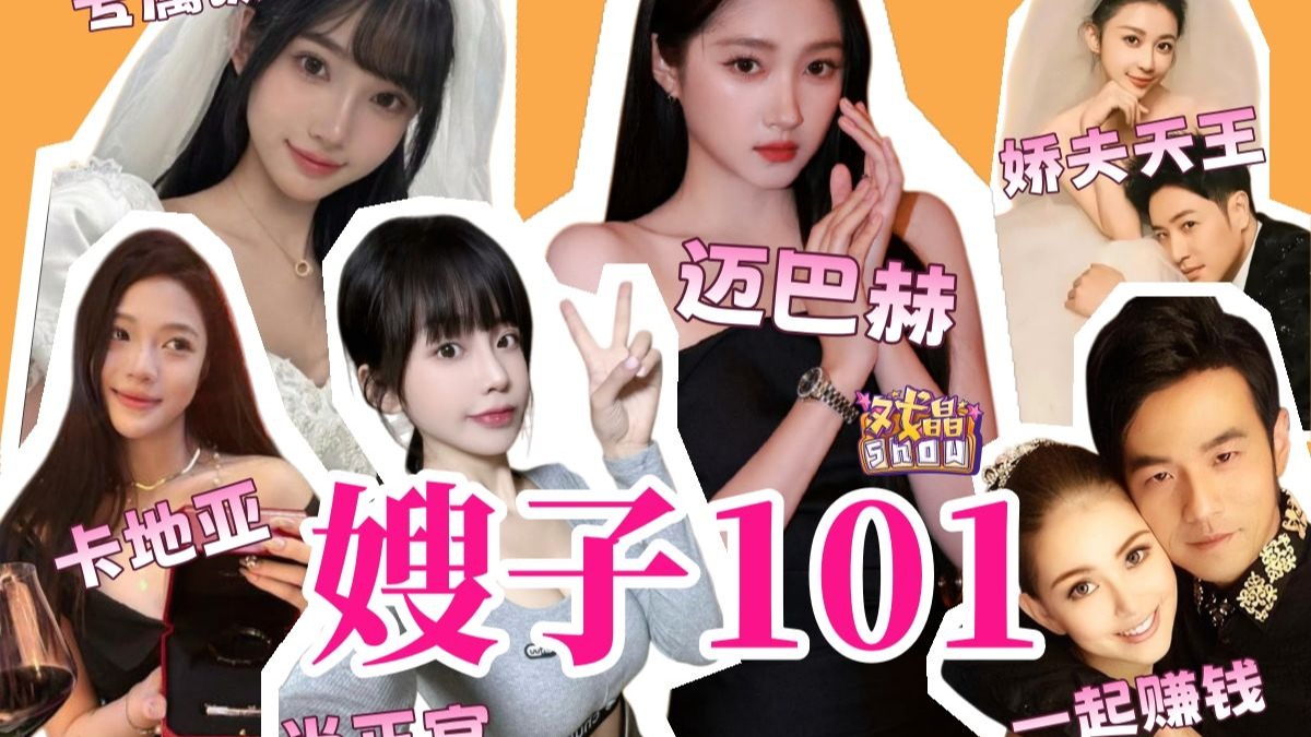 嫂子101：地表最强嫂子团来袭！你会pick谁？