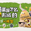 别争先有鸡还是蛋了！先有蛋黄还是蛋清