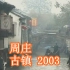 2003年的江苏昆山市周庄古镇，烟雨江南水乡人家的生活