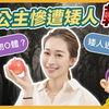 白雪公主其實一點都不純潔，連王子都有戀Ｏ癖！童話都是騙人的？！【两性课堂｜可樂研究社｜蕭詠嫻醫師