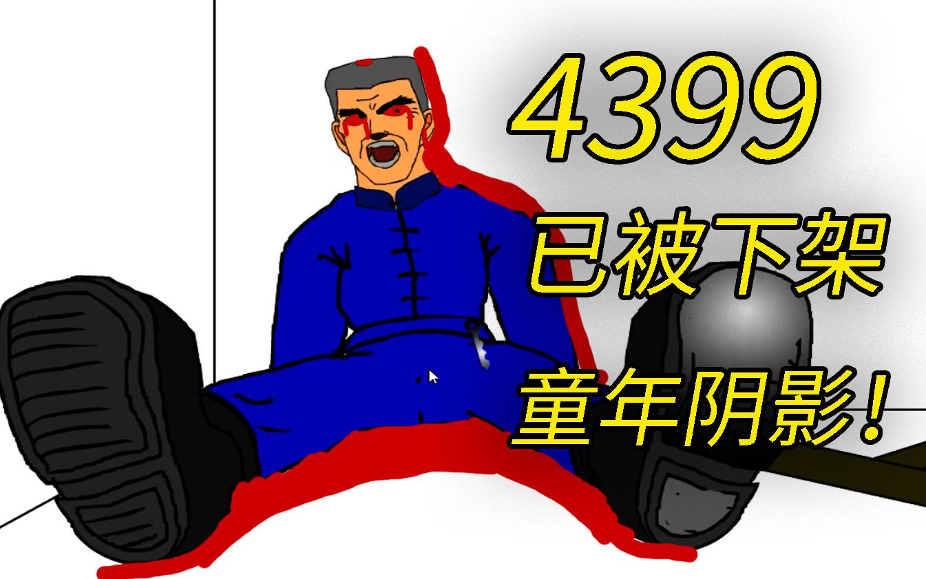 十年前4399上离谱至极的小游戏！无数人童年阴影《胡侦探孔雀山庄》