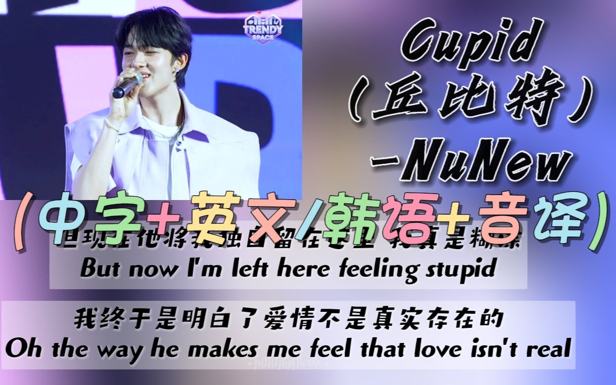 【NuNew林景云】Cupid（丘比特）（中字+英文/韩语+音译）双行歌词