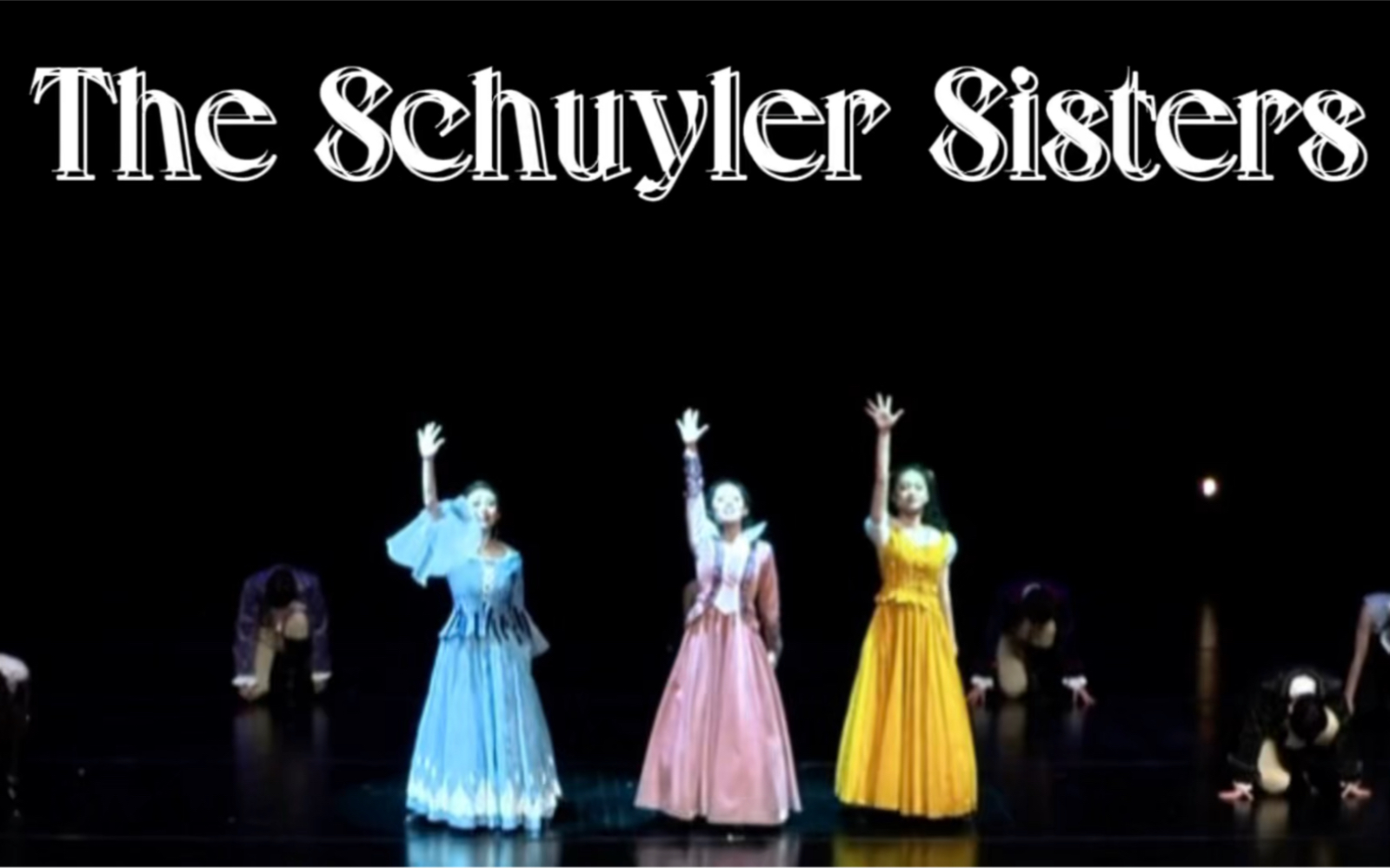 高三生100%还原The Schuyler Sisters！！！