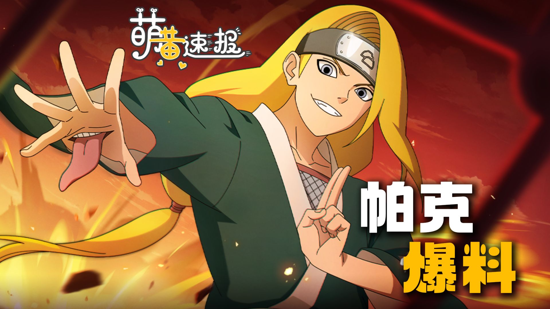 【萌黄速报】3月高招A迪达拉[晓创生]，漂泊新忍情报抢先看！