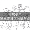 【排球少年】第三体育馆小品