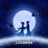 鹊桥仙 朗诵