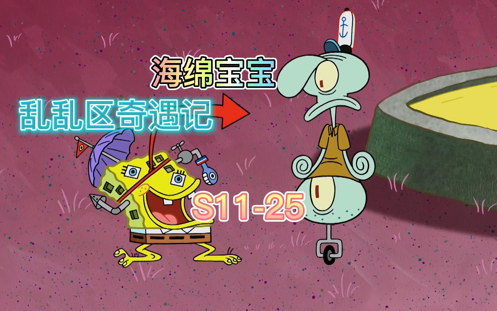 海绵宝宝:乱乱区奇遇记,外卖高手