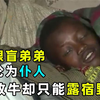 失去父母的孩子有多可怜？任劳任怨帮阿姨干活，却只能露宿野外