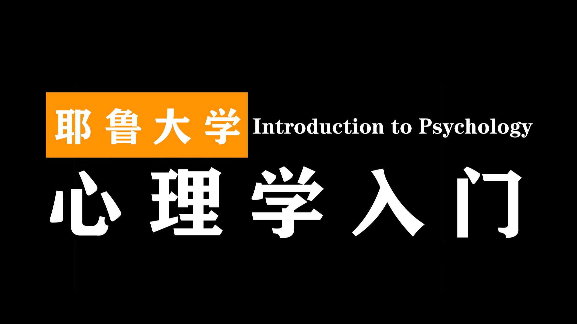 耶鲁大学：心理学入门 | Introduction to Psychology