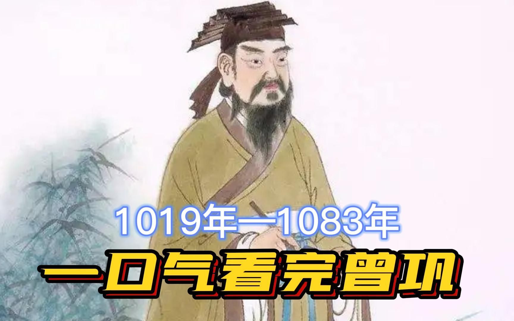 一口气看完曾巩，唐宋八大家小透明，却用自己的方式过了充实一生