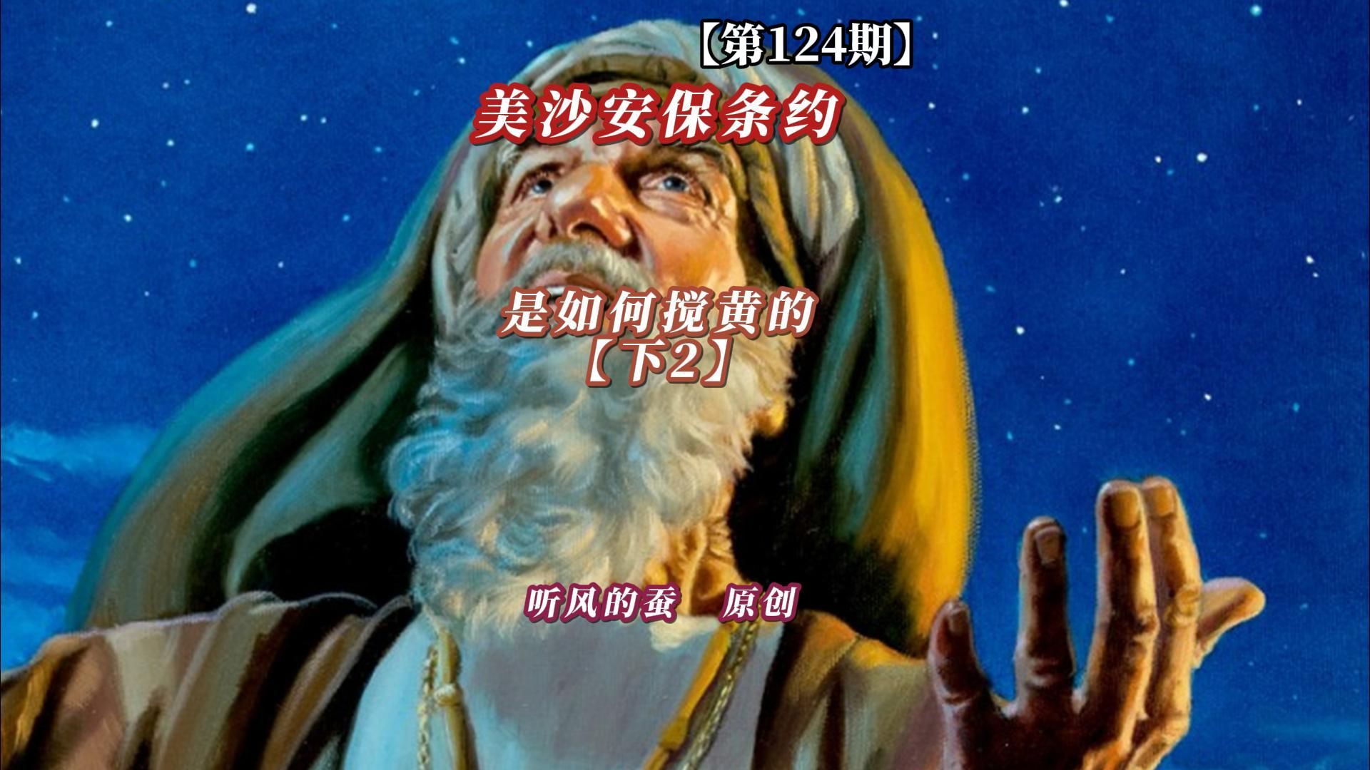 【第124期】美沙安保条约——是如何搅黄的？（下2）