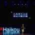 「TEDxHaikouX陶白白」热爱与死磕的力量