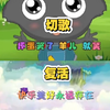 【喜灰op】唱到“坏蛋哭了羊儿就笑”中的字就切歌，唱到“快乐美好永远存在”中的字就复活