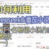 如何利用Deepseek&番茄小说网成为畅销小说作家完整版（一