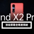 【叶体验】OPPO Find X2 Pro，顶级屏幕全维度揭秘